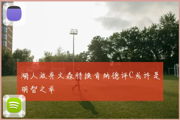 湖人放弃文森特换肯纳德评C或许是明智之举