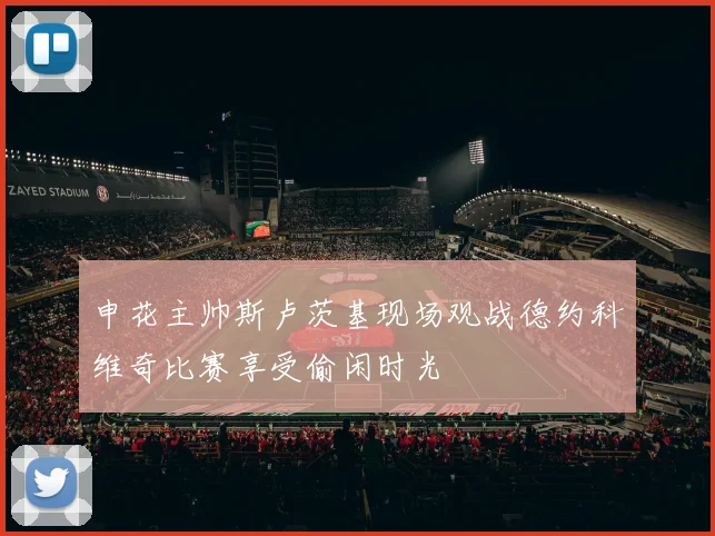 申花主帅斯卢茨基现场观战德约科维奇比赛享受偷闲时光