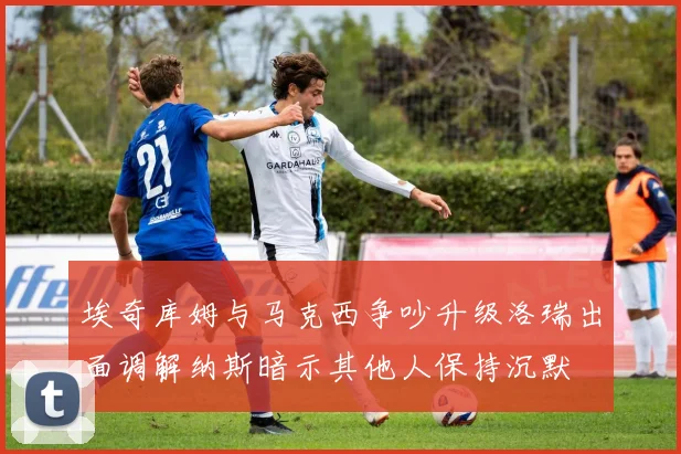 埃奇库姆与马克西争吵升级洛瑞出面调解纳斯暗示其他人保持沉默