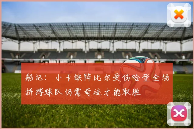 船记：小卡缺阵比尔受伤哈登全场拼搏球队仍需奇迹才能取胜