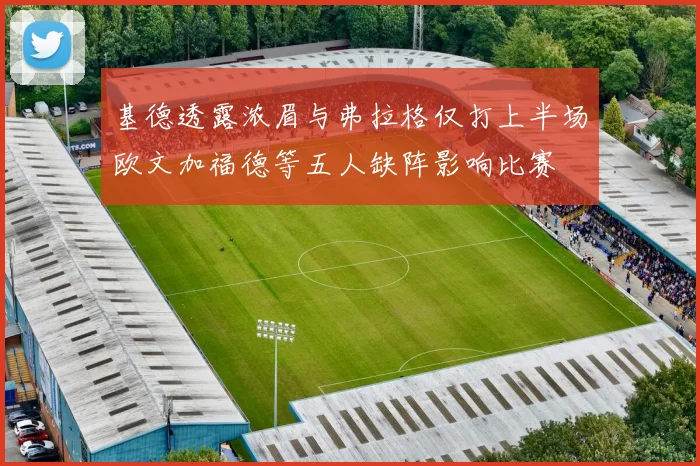 基德透露浓眉与弗拉格仅打上半场欧文加福德等五人缺阵影响比赛